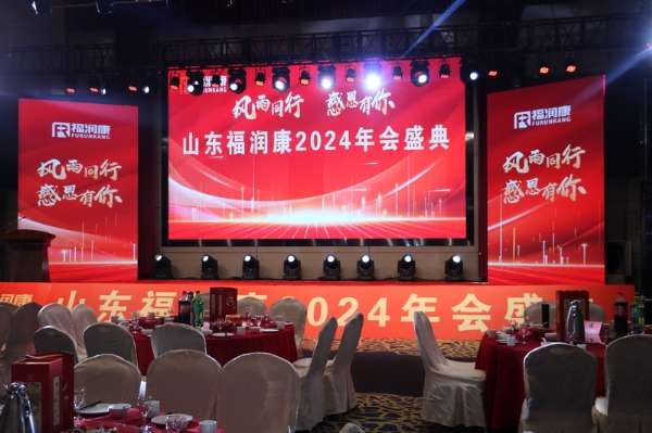 山東福潤康2024年會(huì)盛典