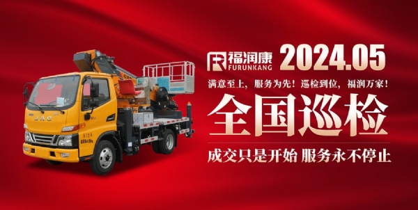巡檢到位，福潤萬家！山東福潤康2024年夏季巡檢即將開始