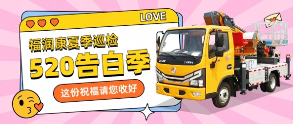 告白520——山東福潤康夏季巡檢，用實(shí)際行動(dòng)向客戶“表白”
